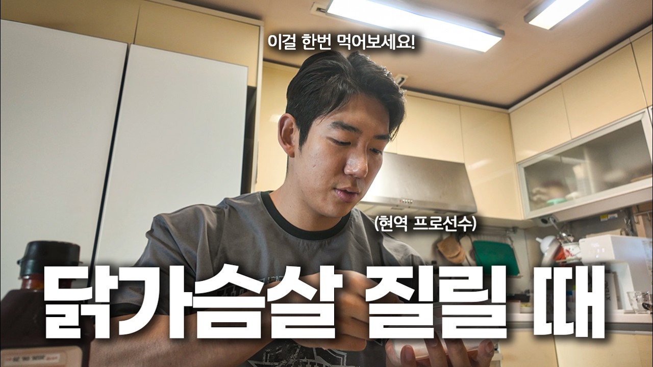 닭가슴살이 질릴 때 이렇게 식단 바꿔보세요