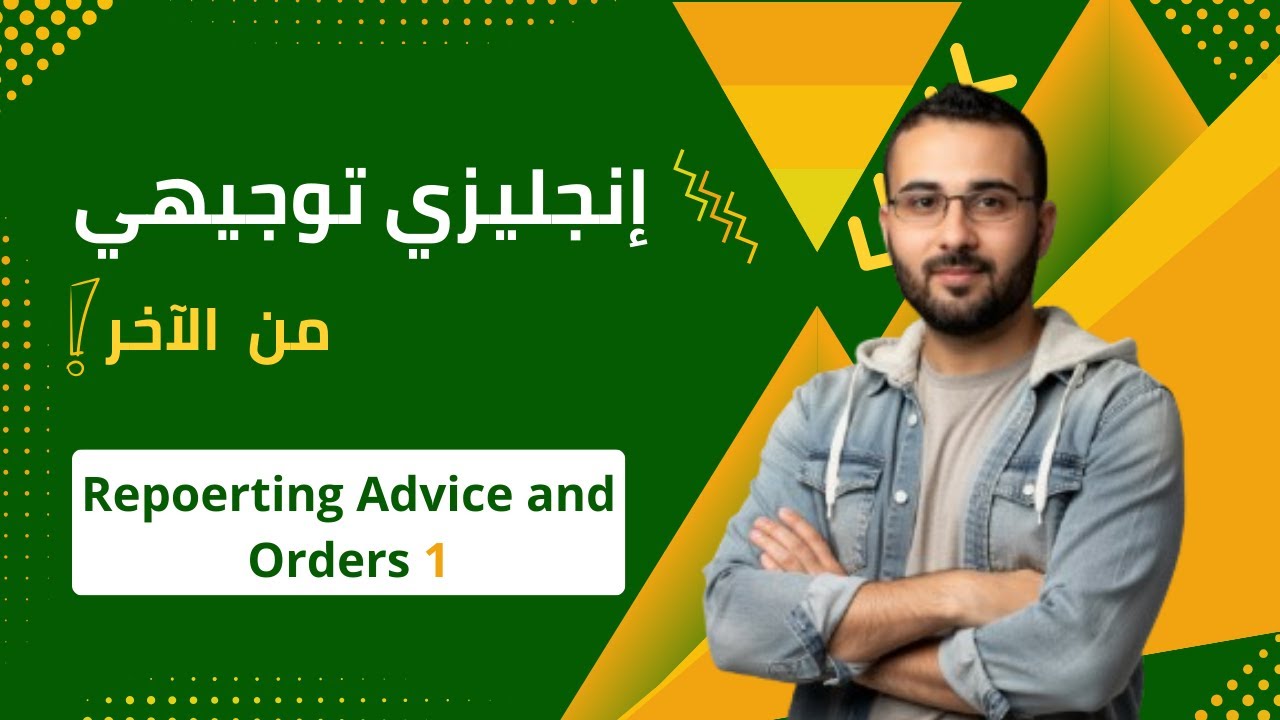 إنجليزي توجيهي فلسطين | شرح قاعدة نقل النصيحة والأمر | Unit 8 - Repoerting Advice and Order 1 📗