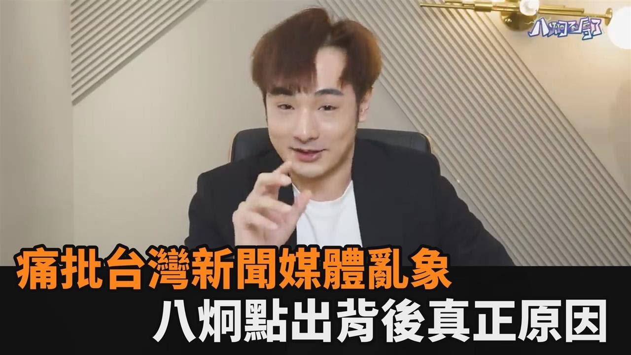 標題總是過於聳動！八炯痛批台灣新聞媒體亂象　點出背後真正原因－全民話燒