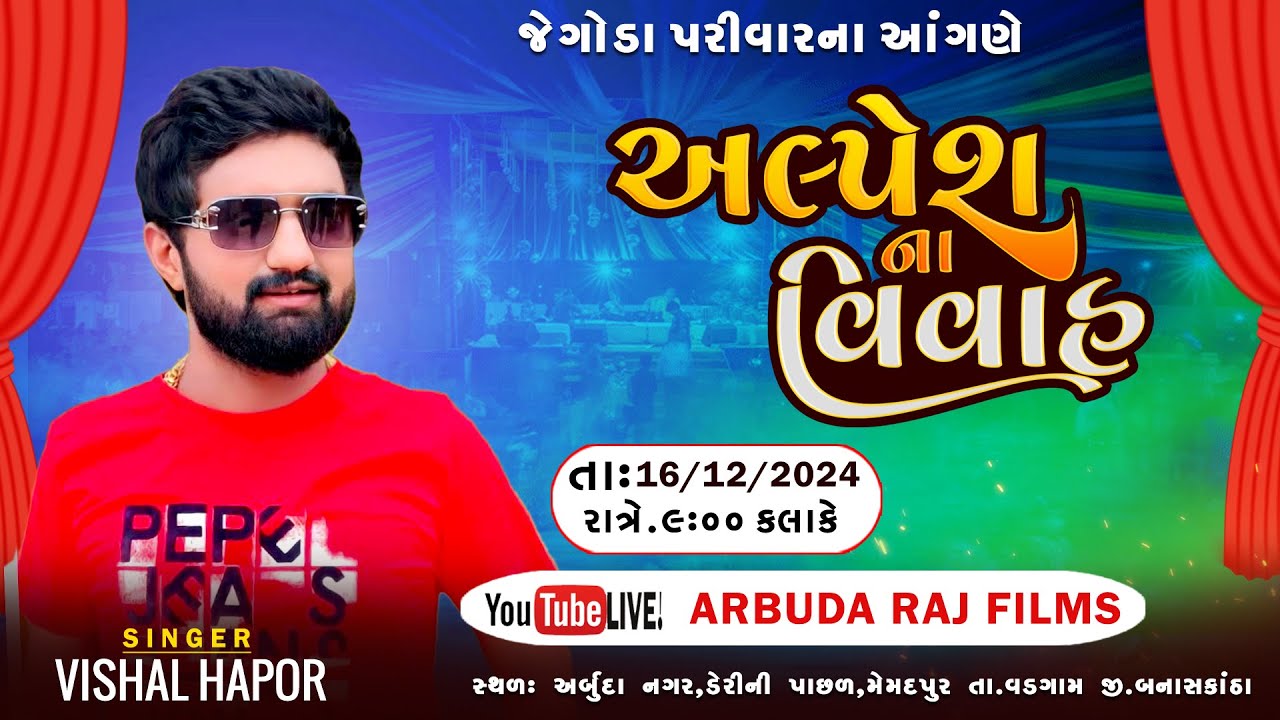 અલ્પેશભાઈ ના લગ્ન પ્રસંગે ભવ્ય રાસગરબા મેમદપુર || વિશાલ હાપોર || Arbudaraj Films Dantiwada