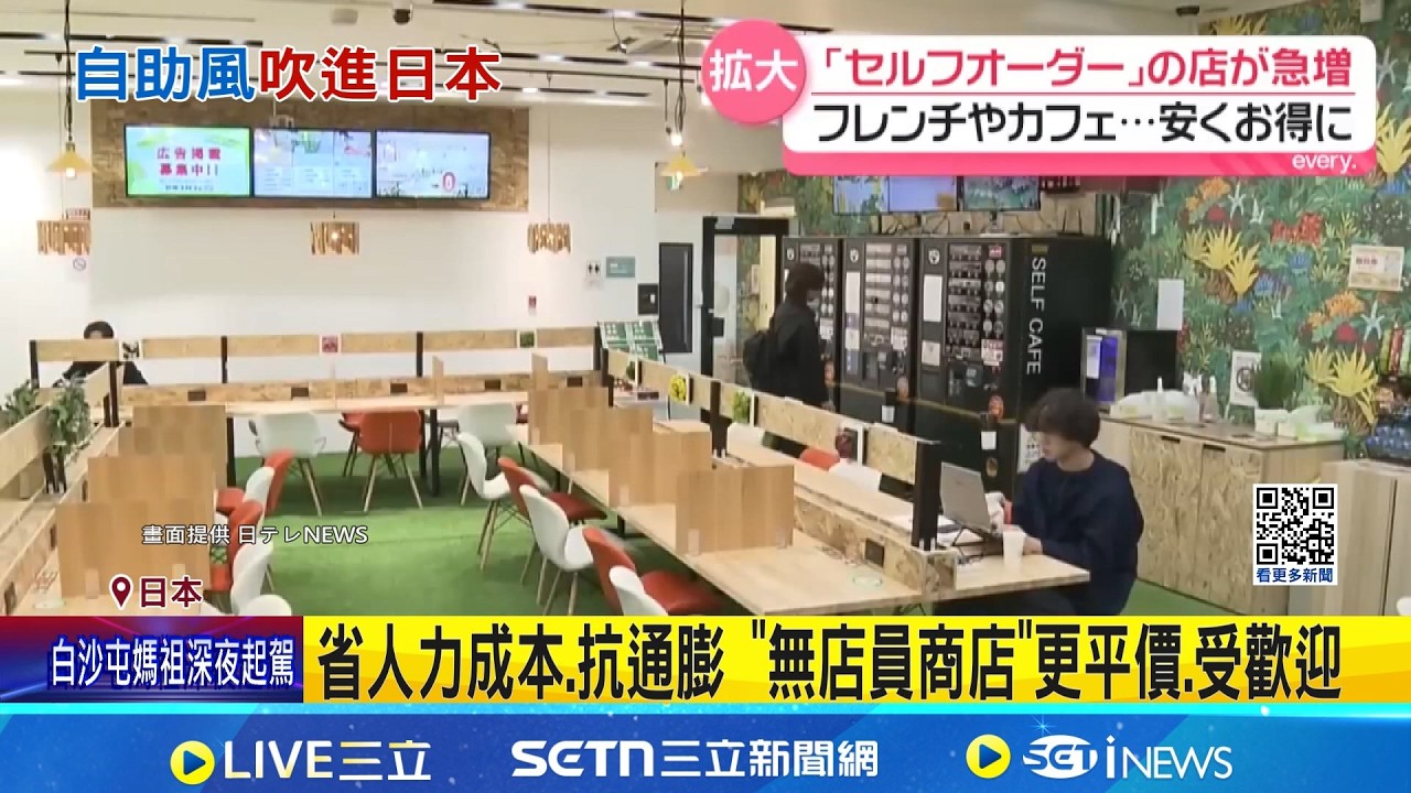 缺工.人力成本衝擊! 日本餐廳吹起
