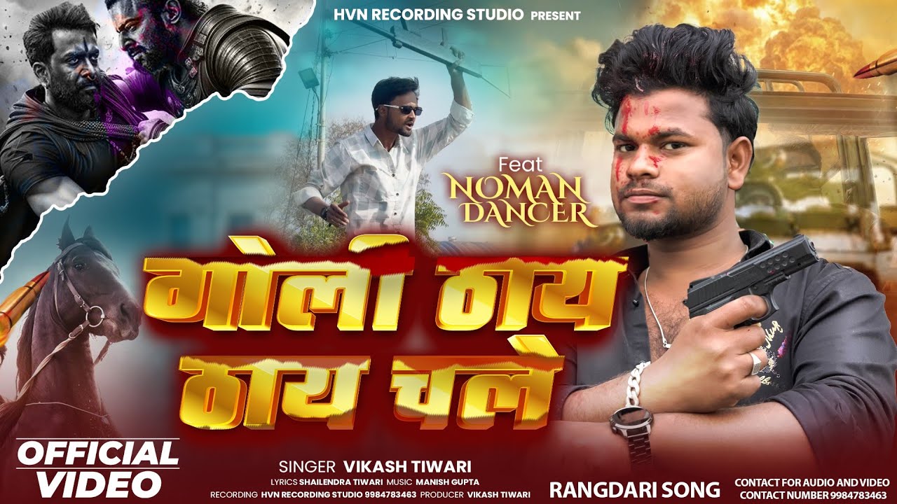 GOLI Thay Thay Chalay I #Vikash Tiwari I #Noman dancer #letest Rangdari Song 2026