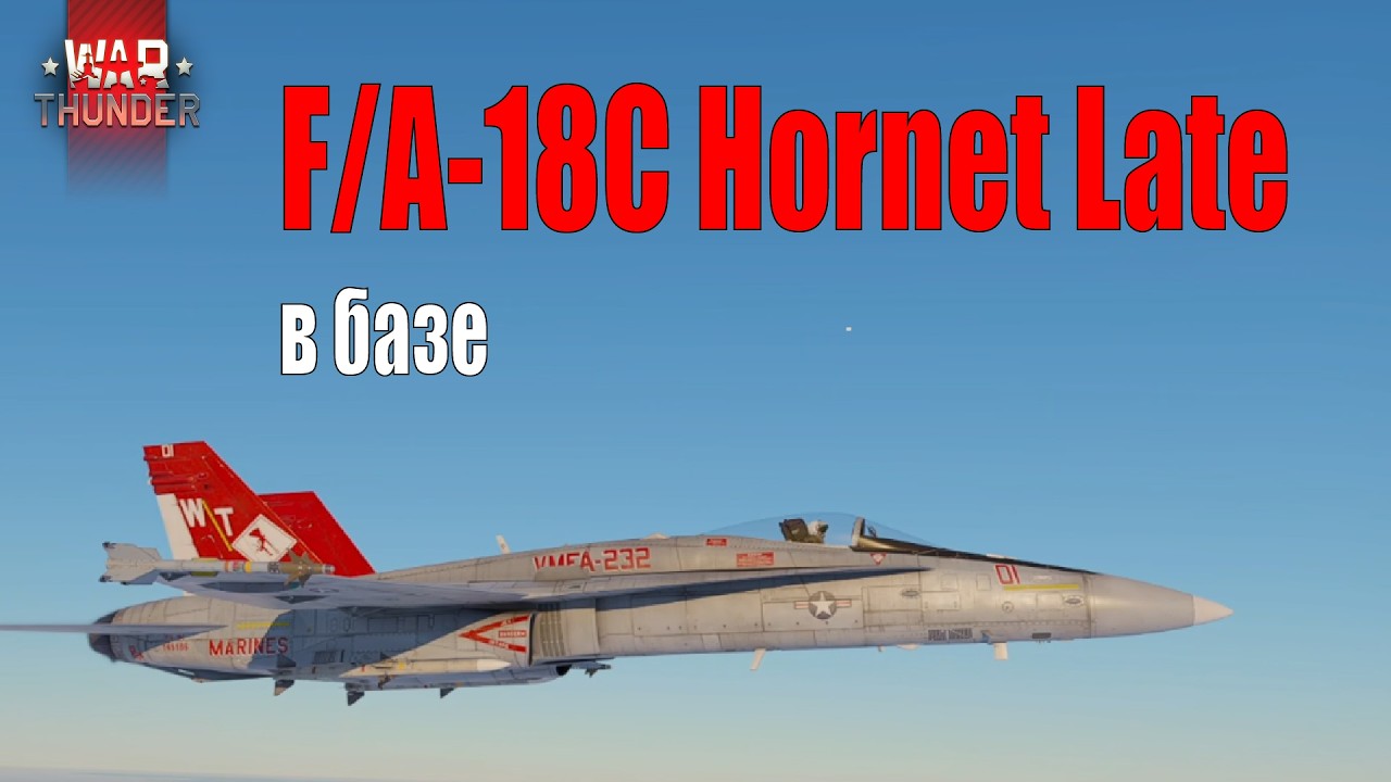 War Thunder - F/A-18C Hornet Late в базе