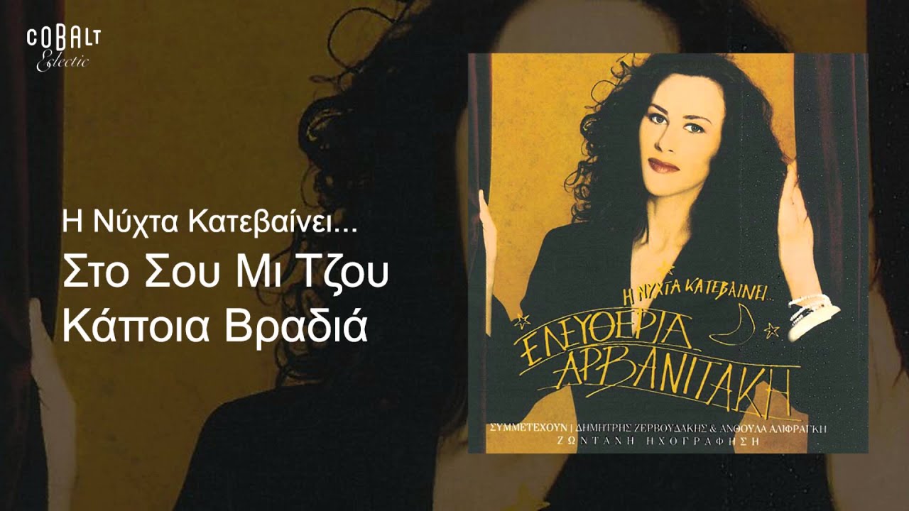 Ελευθερία Αρβανιτάκη - Στο Σου Μι Τζου Κάποια Βραδιά - Official Audio Release