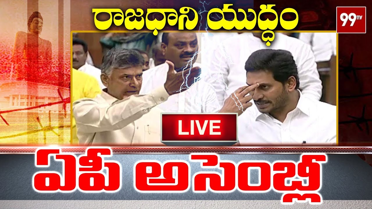 AP Assembly 2020 LIVE | AP Capital Issue | YS Jagan Vs Chandrababu | 99 TV Telugu