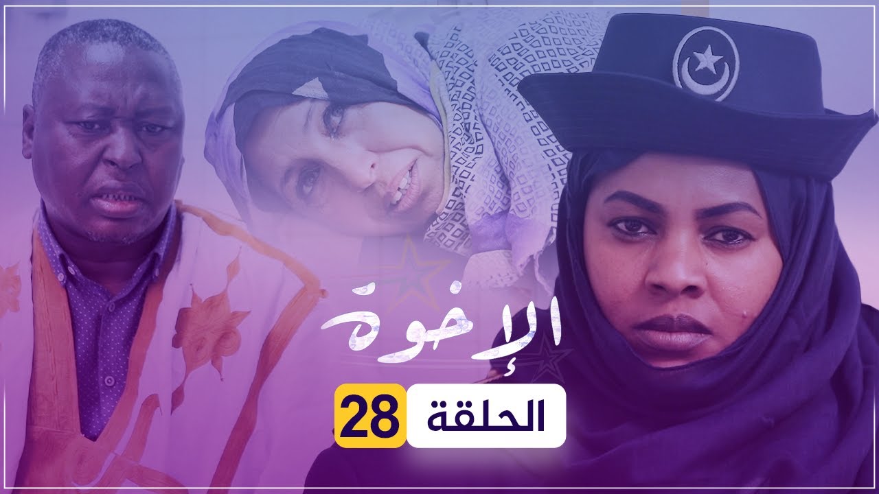 مسلسل الإخوة | الحلقة 28.