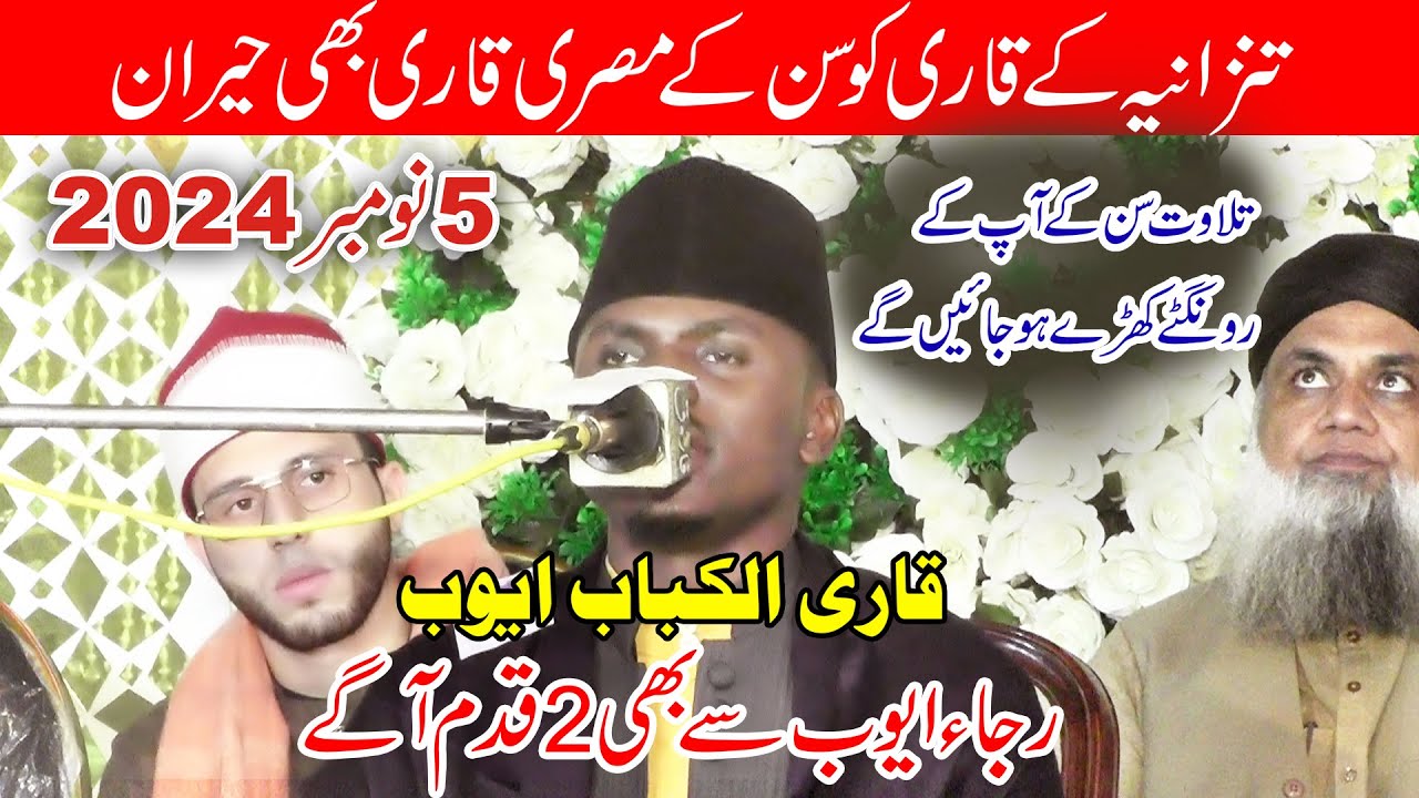 Qari Al Kabab Ayoub Tanzania/Tilawat Quran Best Voice || Best Quran Recitation in the World 2024