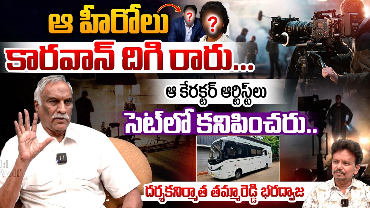 Tammareddy Bharadwaj Shocking Comments On Tollywood Heros : ఆ హీరోలు కారవాన్‌ దిగి రారు..| WWT