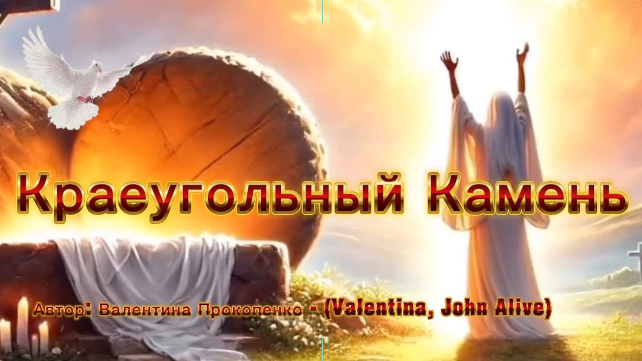 Unshakable Rock *КРАЕУГОЛЬНЫЙ КАМЕНЬ* Автор: Валентина Прокопенко (Valentina-John Alive) 