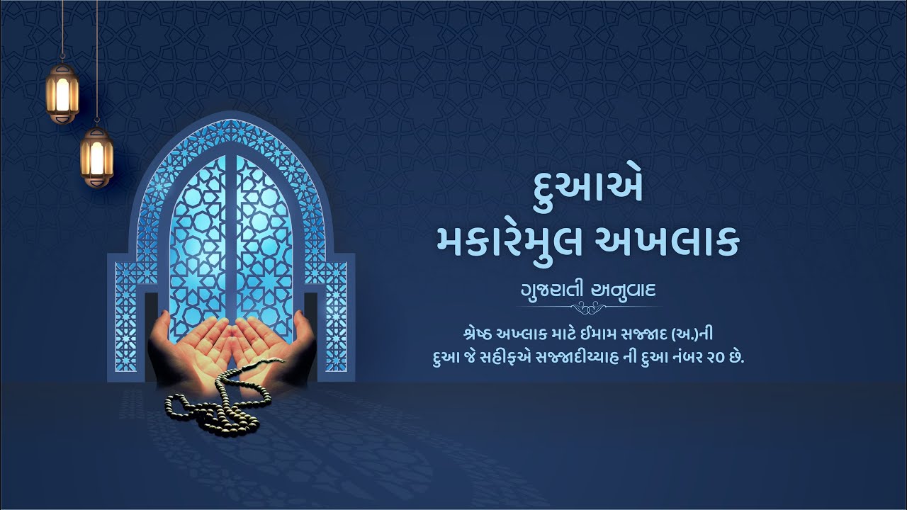 DUA E MAKARIMUL AKHLAQ I દુઆ એ મકારેમુલ અખલાક