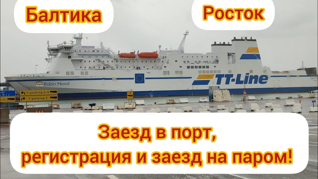 Заезд на #паром ТТ-Line в порту РОСТОК (#Германия) Видеоинструкция. Rostock-Trelleborg Едем в Швецию