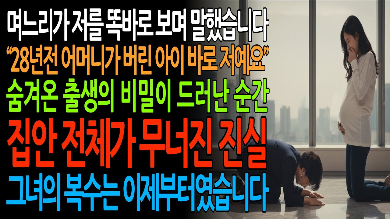 🎧 20년 전 고아원에 버린 친딸이 며느리가 되어 돌아왔습니다… 그리고 저에게 복수를 선언했습니다