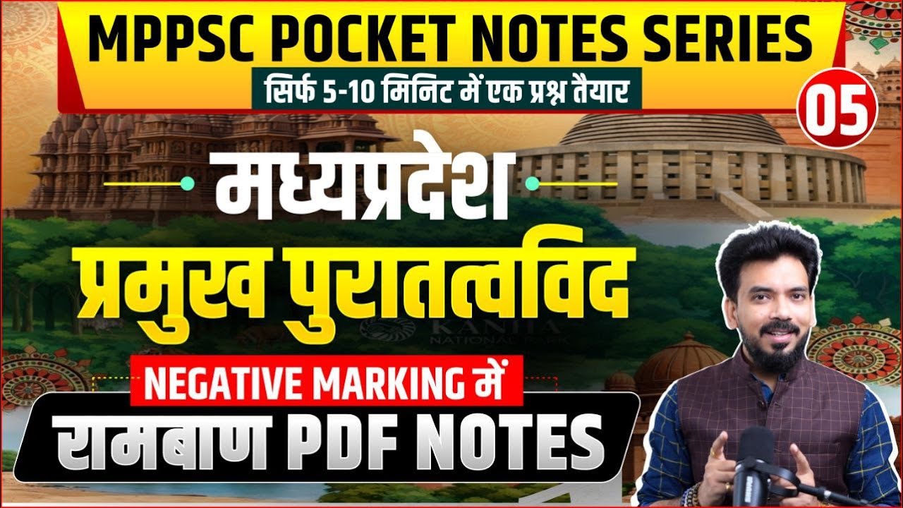 म. प्र. के प्रमुख पुरातत्‍वविद  । Pocket Notes Series 05/101। Only 10 Min। MPPSC All Exams