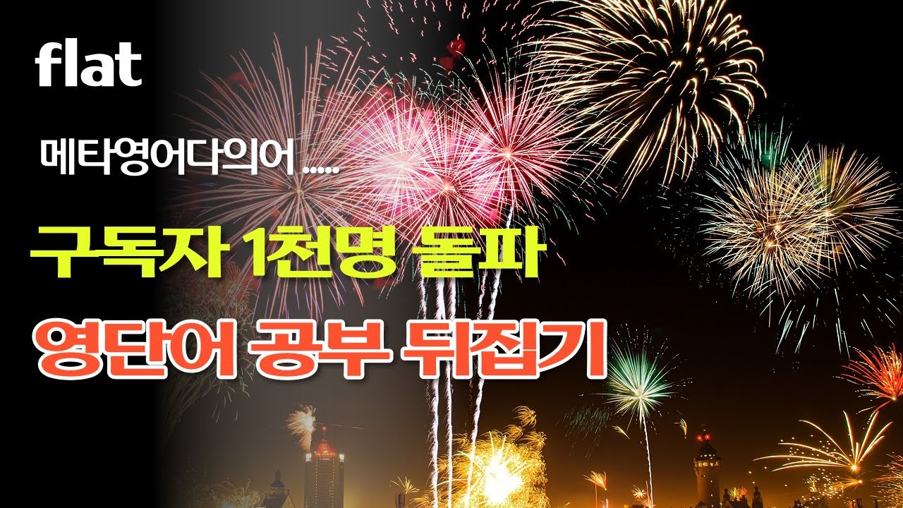 flat(1) 메타영어다의어, 구독자 1천명 돌파. 영단어공부 뒤집기가 시작된다.