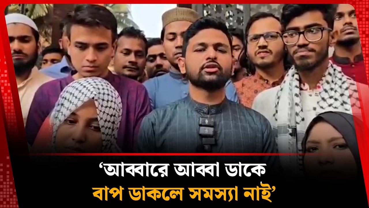 'আব্বারে আব্বা ডাকে বাপ ডাকলে সমস্যা নাই, কিন্তু আজাদির শব্দগুলোতে তার সমস্যা রয়েছে' | Kalbela