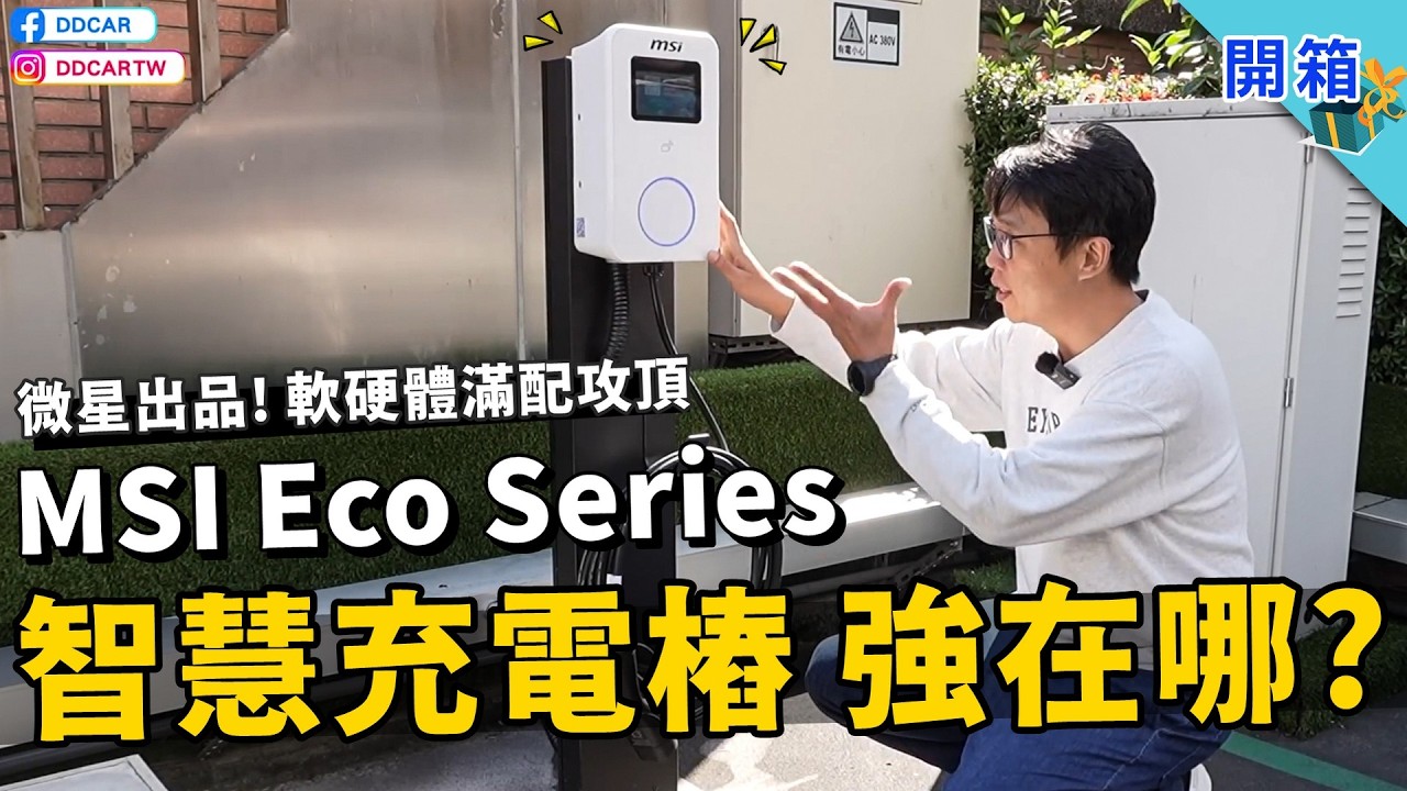 竹科電車社區指定款：MSI Eco Series 全新智慧充電樁開箱解析：軟硬體滿配升級，微星會能成為新一代電動車主「裝機首選」嗎？