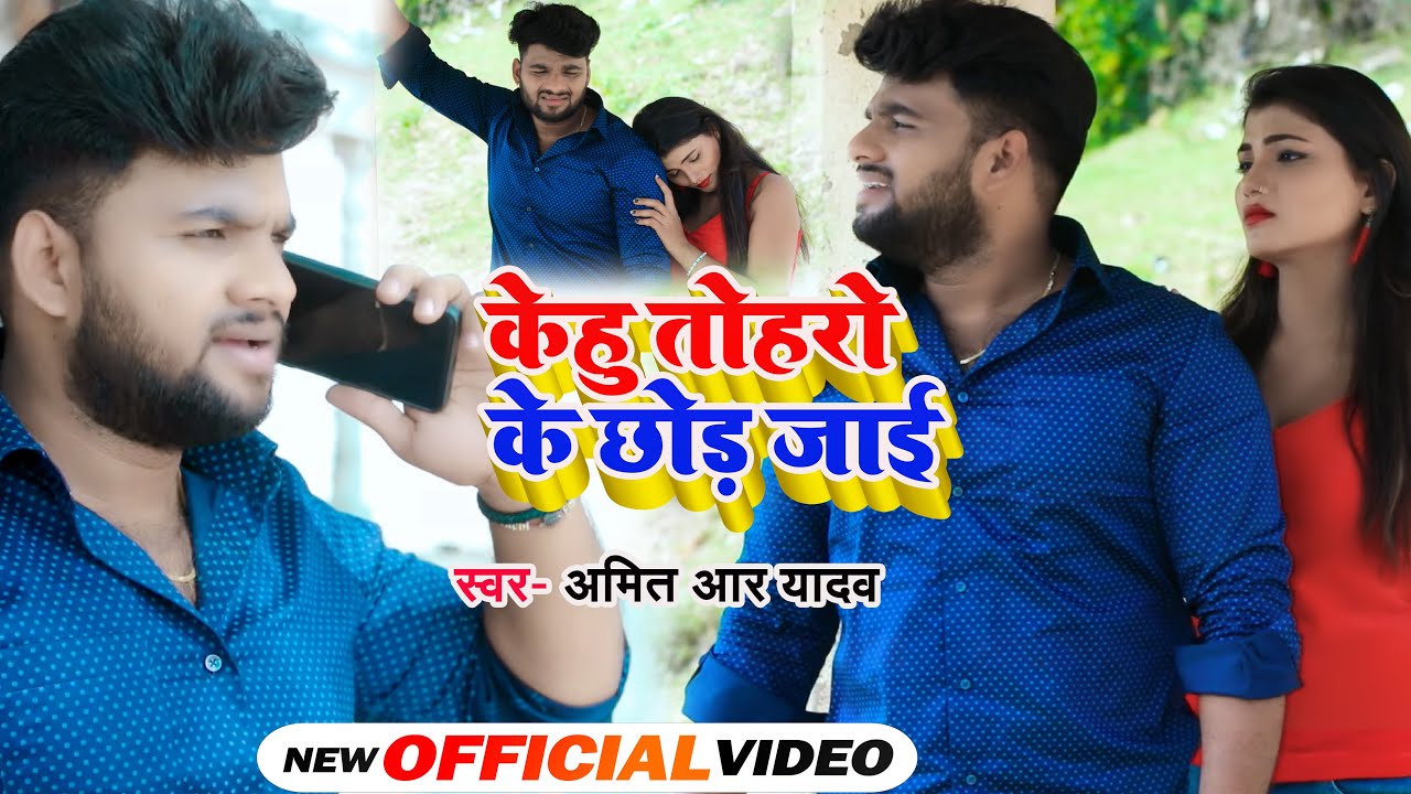 #VIDEO | केहु तोहरो के छोड़ जाई | #Amit_R_Yadav का दर्द भरा बेवफाई गाना | Bhojpuri Sad Song 2021