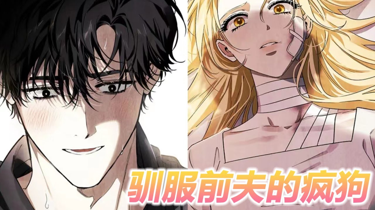 【完结】🔔🔔《驯服前夫的疯狗》前世丈夫与情人生生逼死了她，今生她索性驯服前世帮丈夫打下天下的疯狗战神，只要能报仇，她可以拿自己作报酬！#漫画解说 #漫画