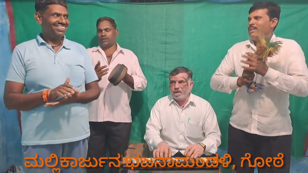 ಭಕ್ತಿಮಾಡಿರಿ ಅನುದಿನ (bhaktimadiri anudina)- ಮಲ್ಲಿಕಾರ್ಜುನ ಭಜನಾಮಂಡಳಿ, ಗೋಠೆ