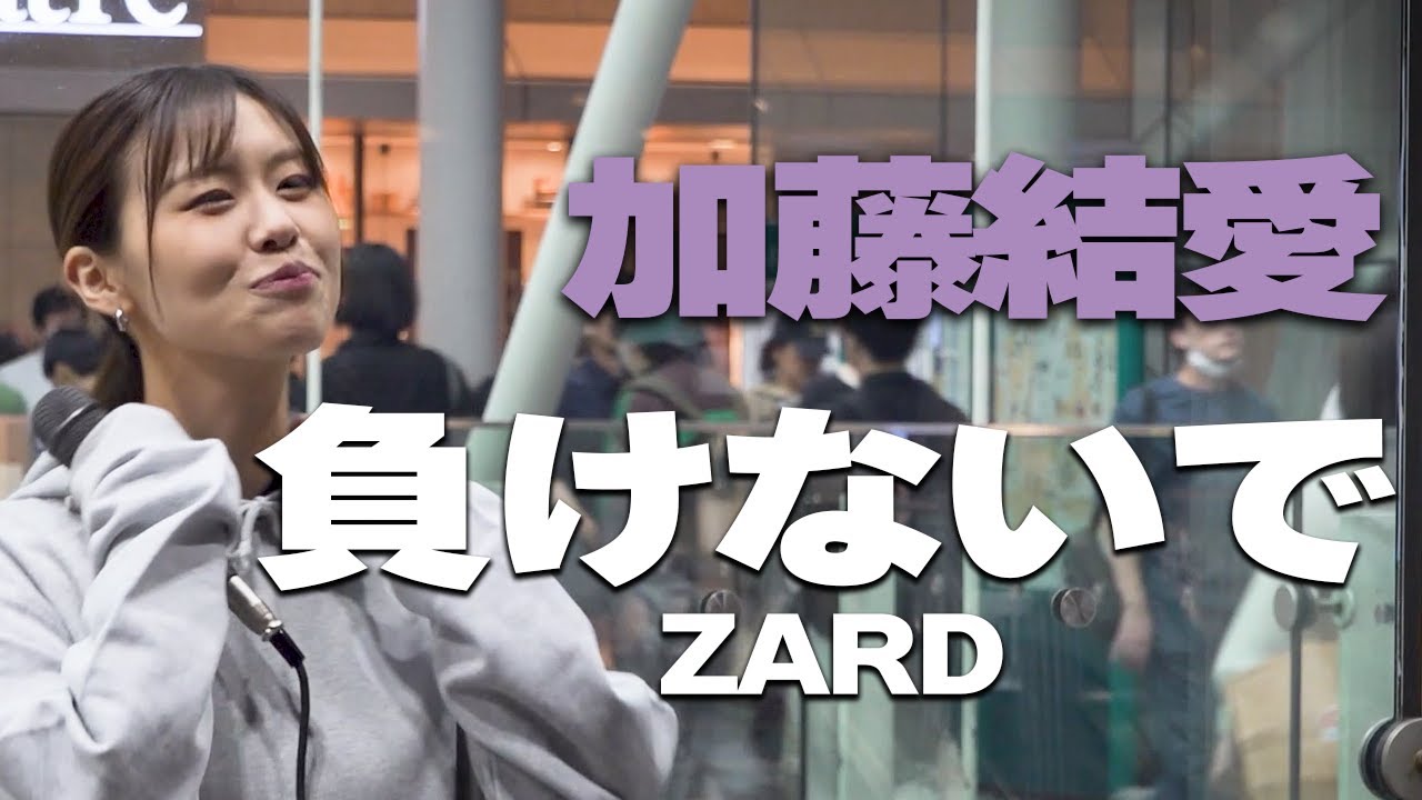 負けないで/ZARD　cover 加藤結愛｜川崎路上ライブ🎧推奨【高音質】