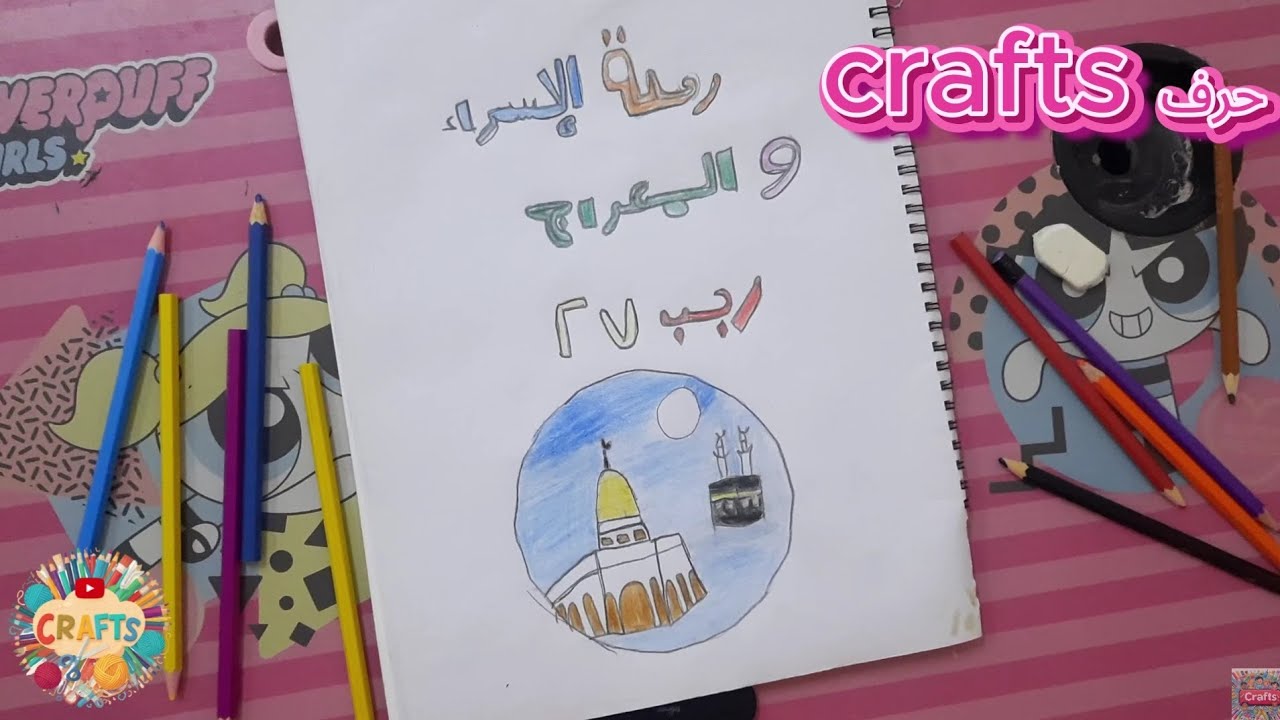 رسم رحلة الإسراء و المعراج/رسم الاسراء و المعراج/كيفية رسم ليلة الإسراء و المعراج بطريقة سهلة 