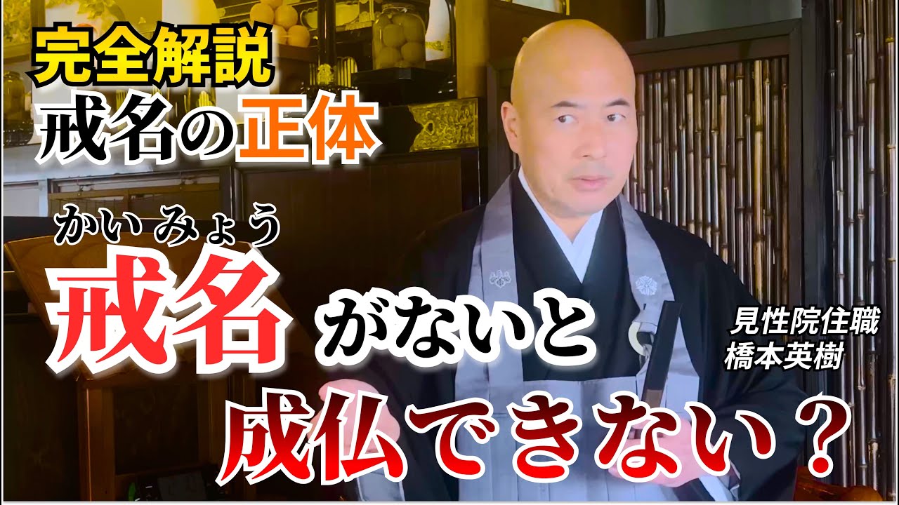 【赤裸々寺トーク】戒名がないと成仏できない？戒名の歴史や正体を住職が解説