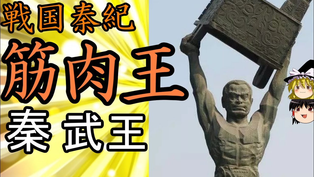 【ゆっくり解説】　剛力無双の筋肉王　秦の武王　戦国秦紀４　秦紀七百年１４【秦】