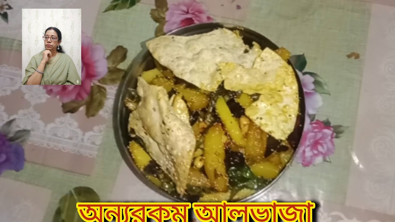 কারিপাতা পাঁপড় দিয়ে আলুভাজা অসাধারণ স্বাদ একবার না বানালে মিস করবেন 
