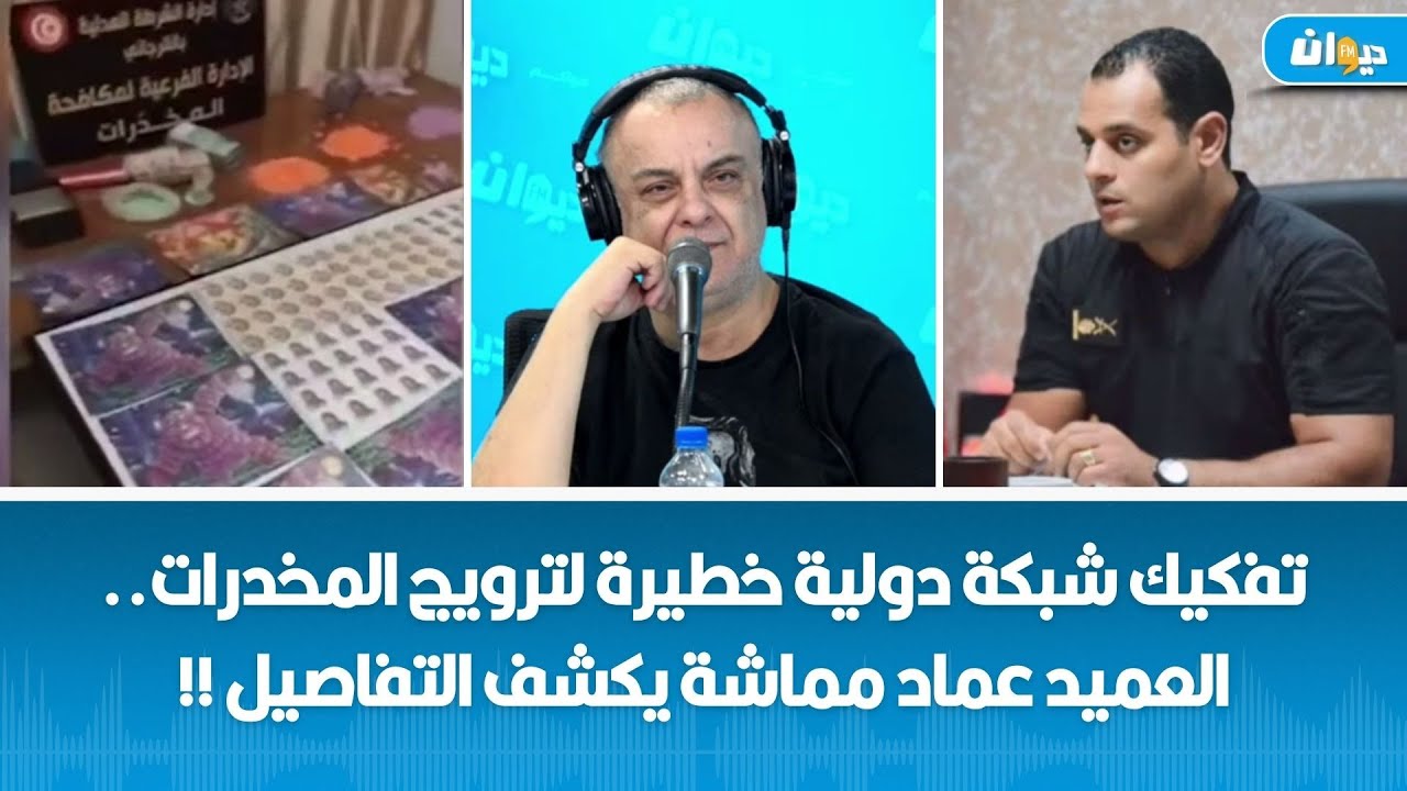 تفكيك شبكة دولية خطيرة لترويج المخدرات  العميد عماد مماشة يكشف التفاصيل !!