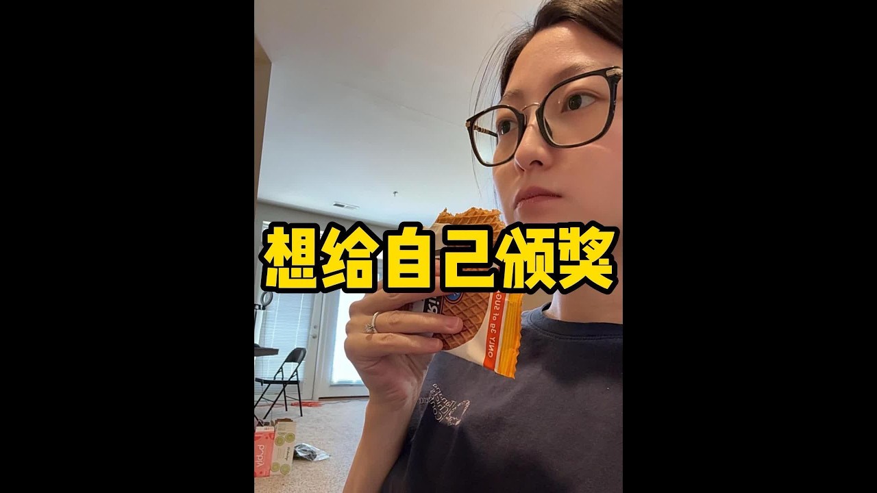 今天有点不得了 给自己鼓掌加颁奖。#海外生活 #vlog日常 #vlog #内容启发搜索 #记录真实生活