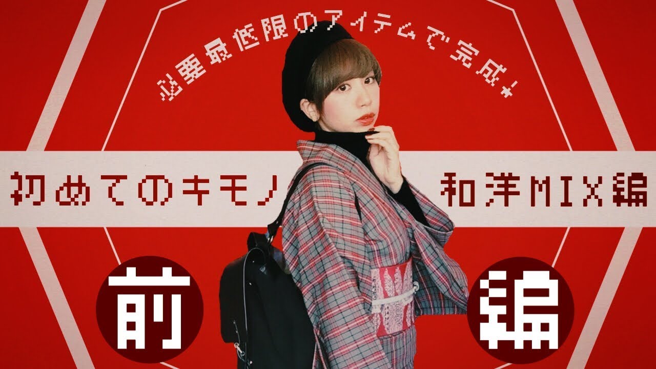 【ようこそ着物沼】前編・着物初心者さん必見！最低限のアイテムで「超」気軽に始める着物生活！【着物選び・補正・インナー・コーデ方法まとめ】