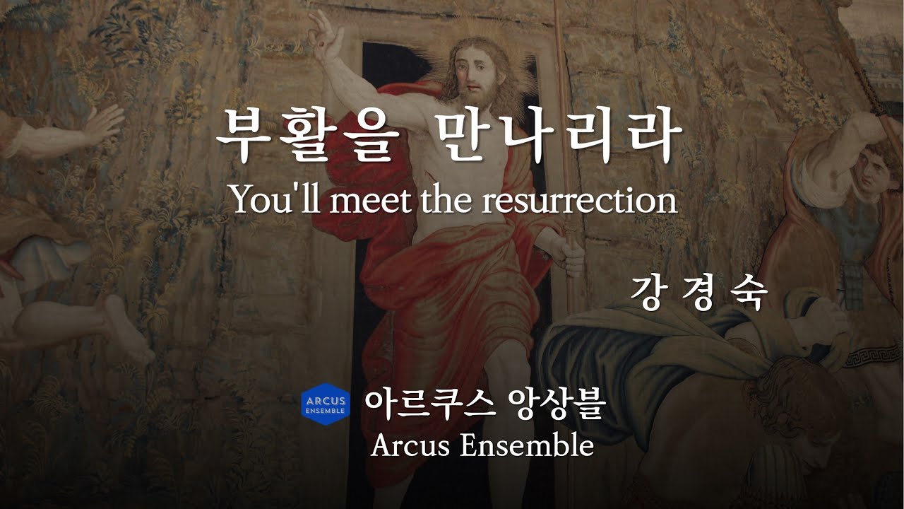 부활을 만나리라 You'll meet the resurrection - 강경숙 Kyeongsuk Kang | 아르쿠스앙상블 Arcus Ensemble