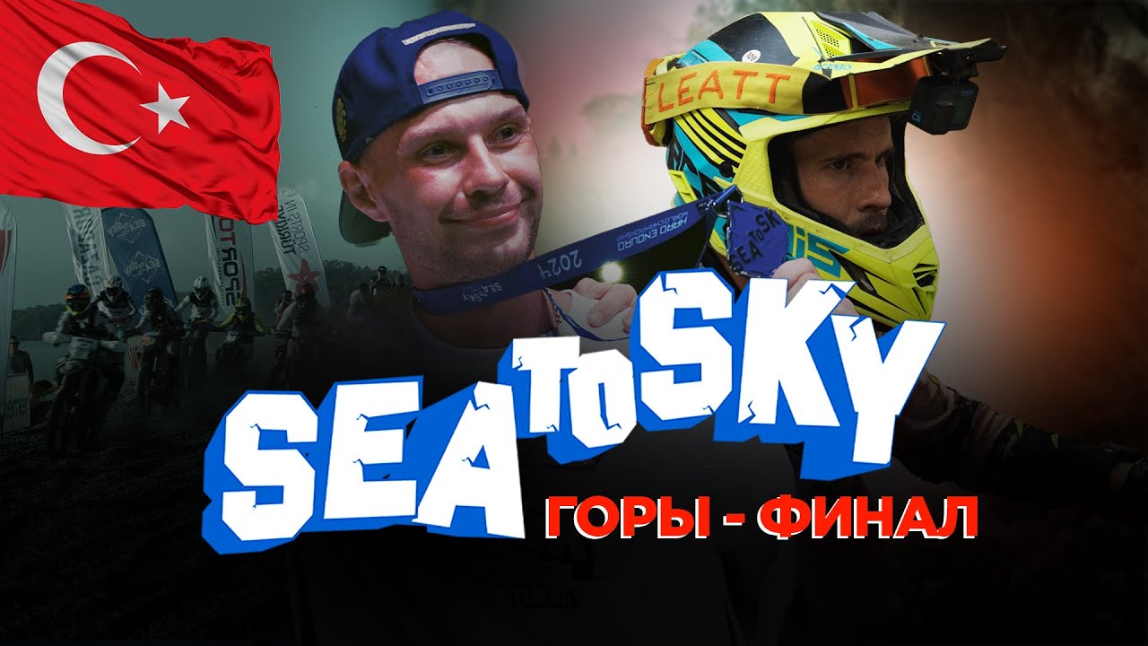 Sea To Sky 2024 | Горный день. Финал | Забрали Бронзовые и Серебряные ворота на BSE | Мы были в шоке