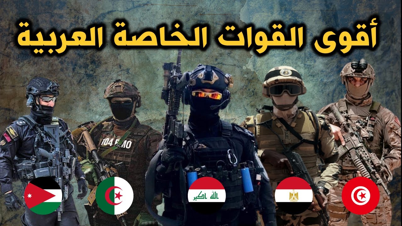أقوى 7 قوات خاصة عربية
