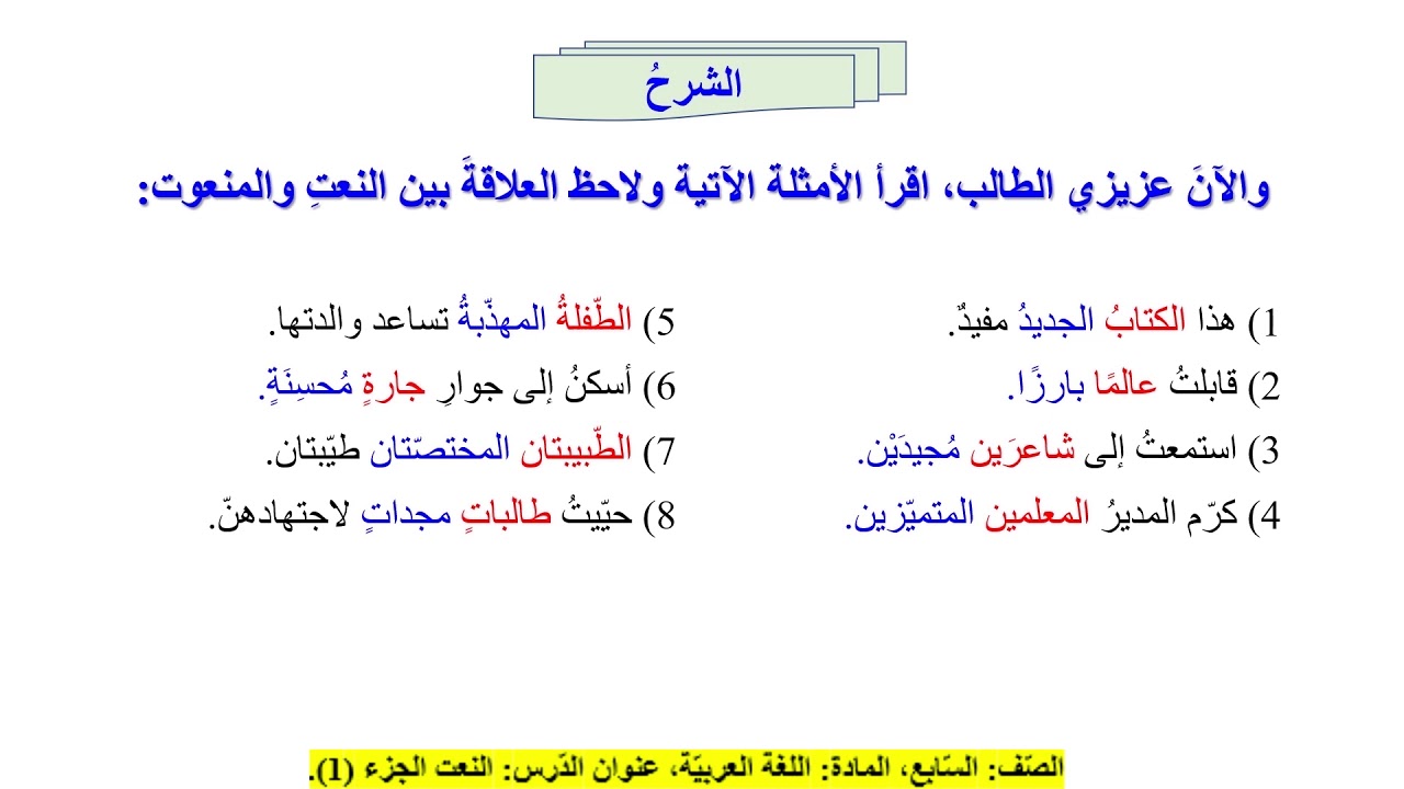 الصف السابع   اللغة العربية   الكلمة والجملة  النعت النعت المفرد  المضاف إليه 1