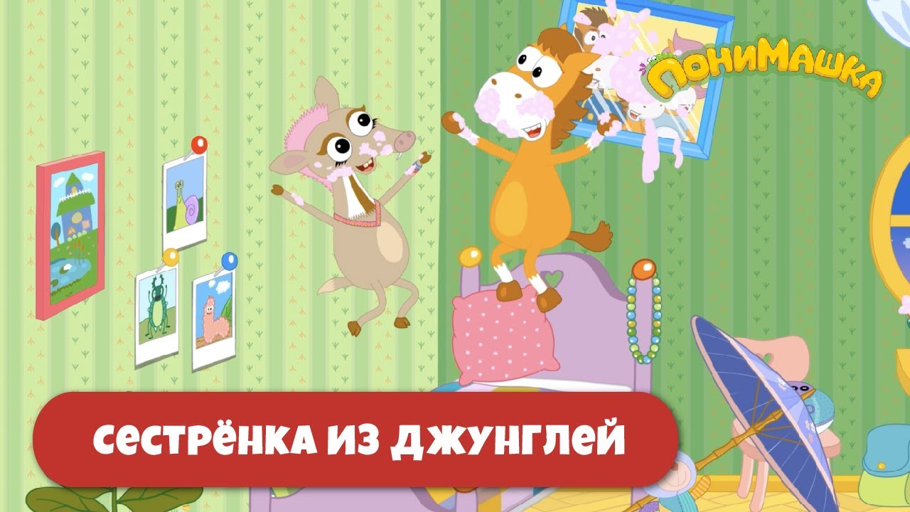 🌟Новая серия🌟 Сестренка из джунглей | ПониМашка | 30 серия