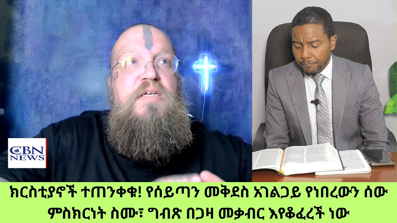 ክርስቲያኖች ተጠንቀቁ! የሰይጣን መቅደስ አገልጋይ የነበረውን ሰው ምስክርነት ስሙ፣ ግብጽ መቃብር እየቆፈረች ነው#ወቅታዊ_112#ድንቅ_ፍጻሜ_ቲዩብ#dink_fi