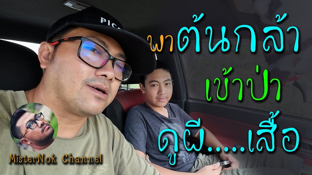 พาต้นกล้าเข้าป่าดูผี.....เสื้อ