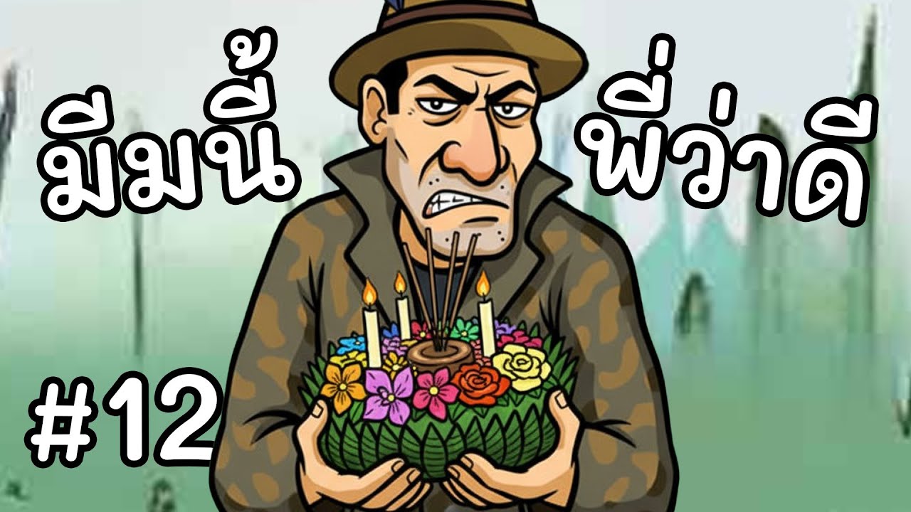 พี่ชายลอยเสร็จ เข้าป่าต่อเลย | มีมนี้พี่ว่าดี #12