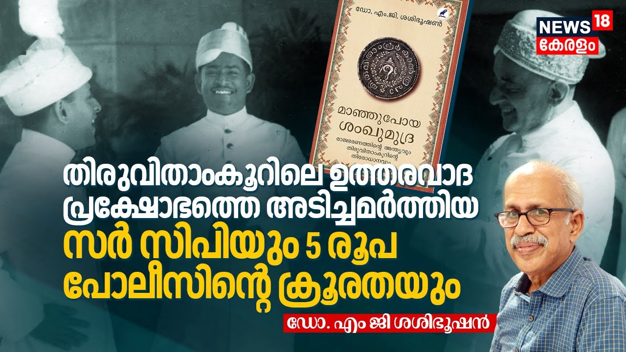 Travancoreലെ ഉത്തരവാദ പ്രക്ഷോഭത്തെ അടിച്ചമർത്തിയ Diwan Sir CPയും 5 Rupees Policeന്റെ ക്രൂരതയും |N18V
