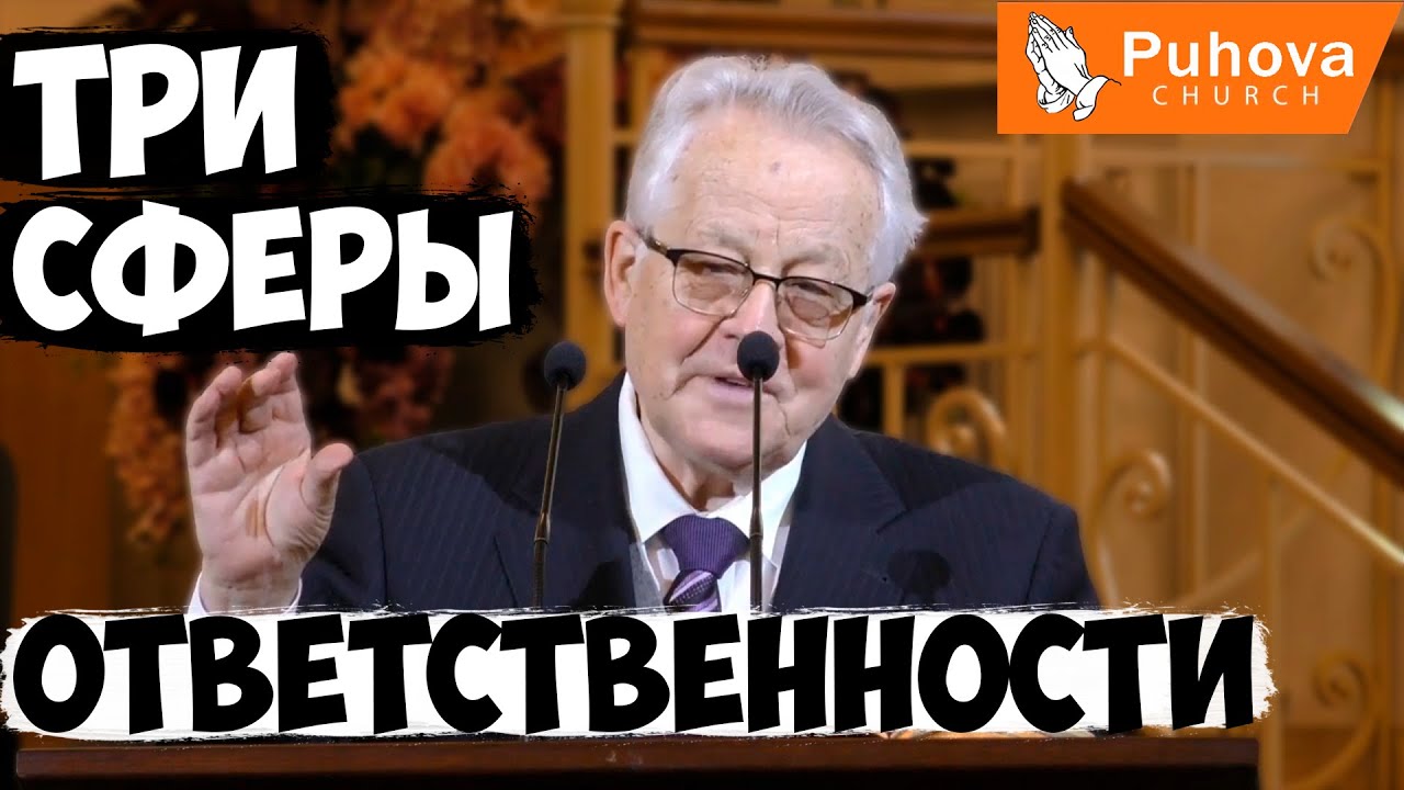Три сферы ответственности человека перед Богом - Величко Николай Константинович(Проповедь 02.02.20)