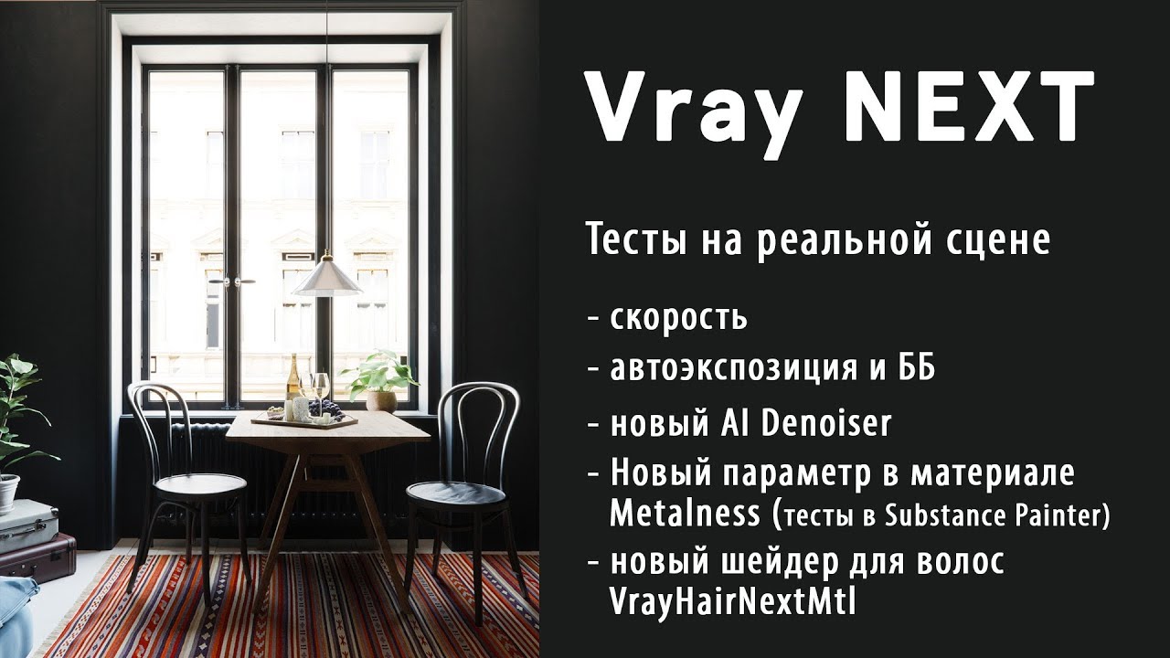 Vray NEXT разбор нововведений на реальной сцене