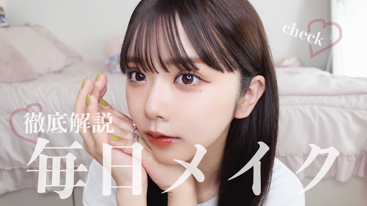 【最新】高梨優佳の毎日メイク徹底解説します。