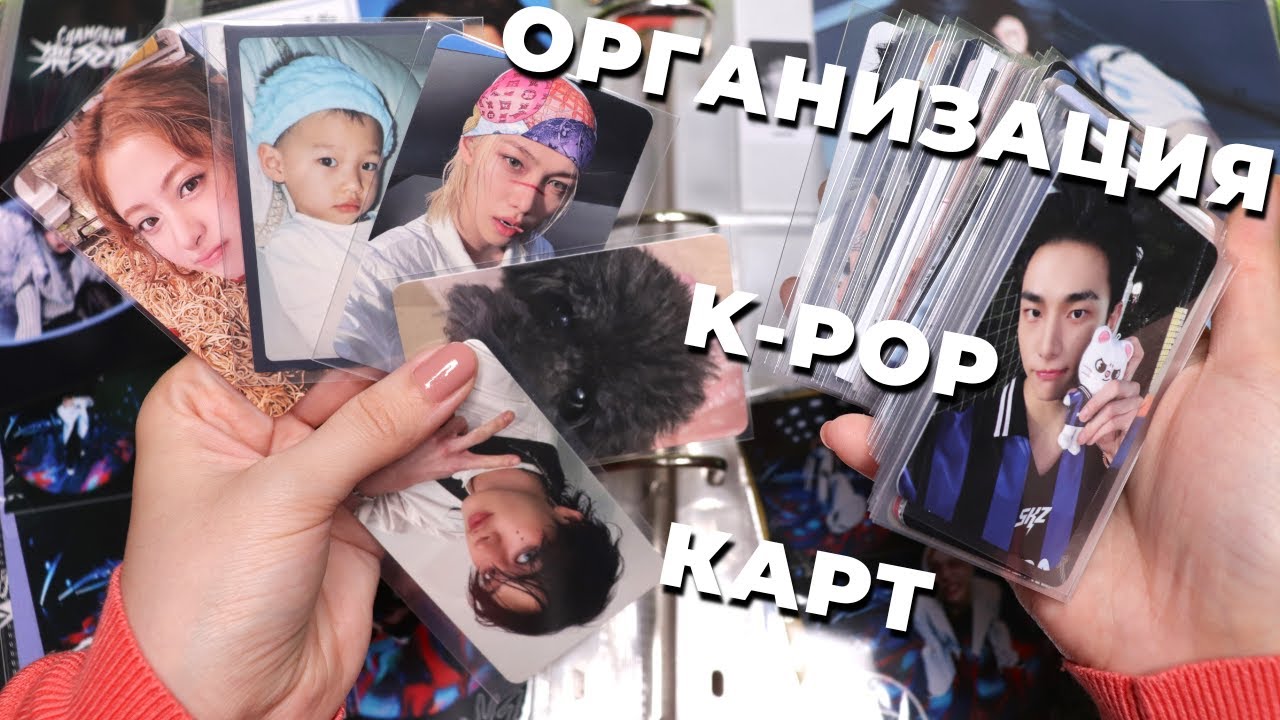 Организация KPOP карт в БИНДЕРах A5 и A4: Stray Kids, Le Sserafim, KEY /Shinee предзаказки, альбомки