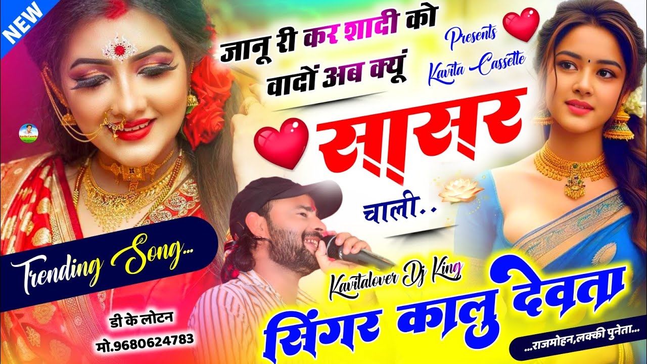 Song {3162} कालू देवता | Trending Song 2024 | जानू म्हारी कर शादी को वादों बता क्यूं अब सासर चाली