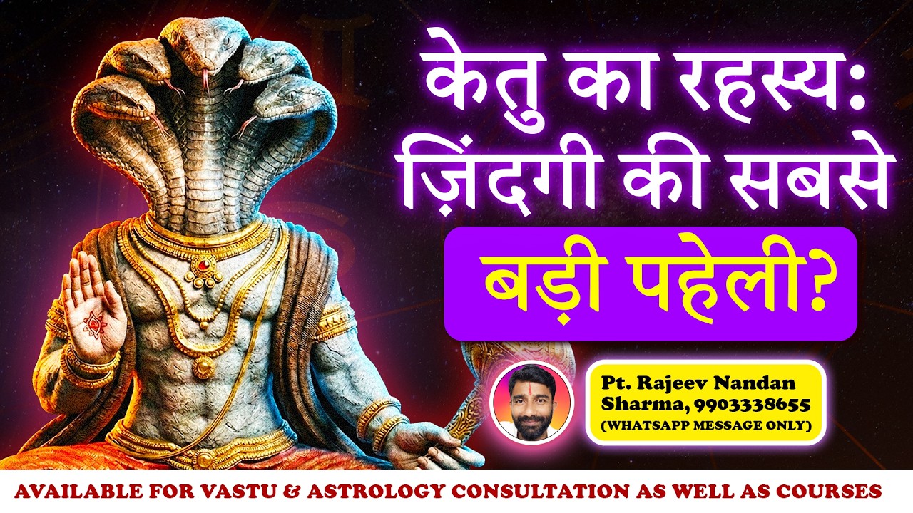केतु का रहस्य: ज़िंदगी की सबसे बड़ी पहेली? 🐍