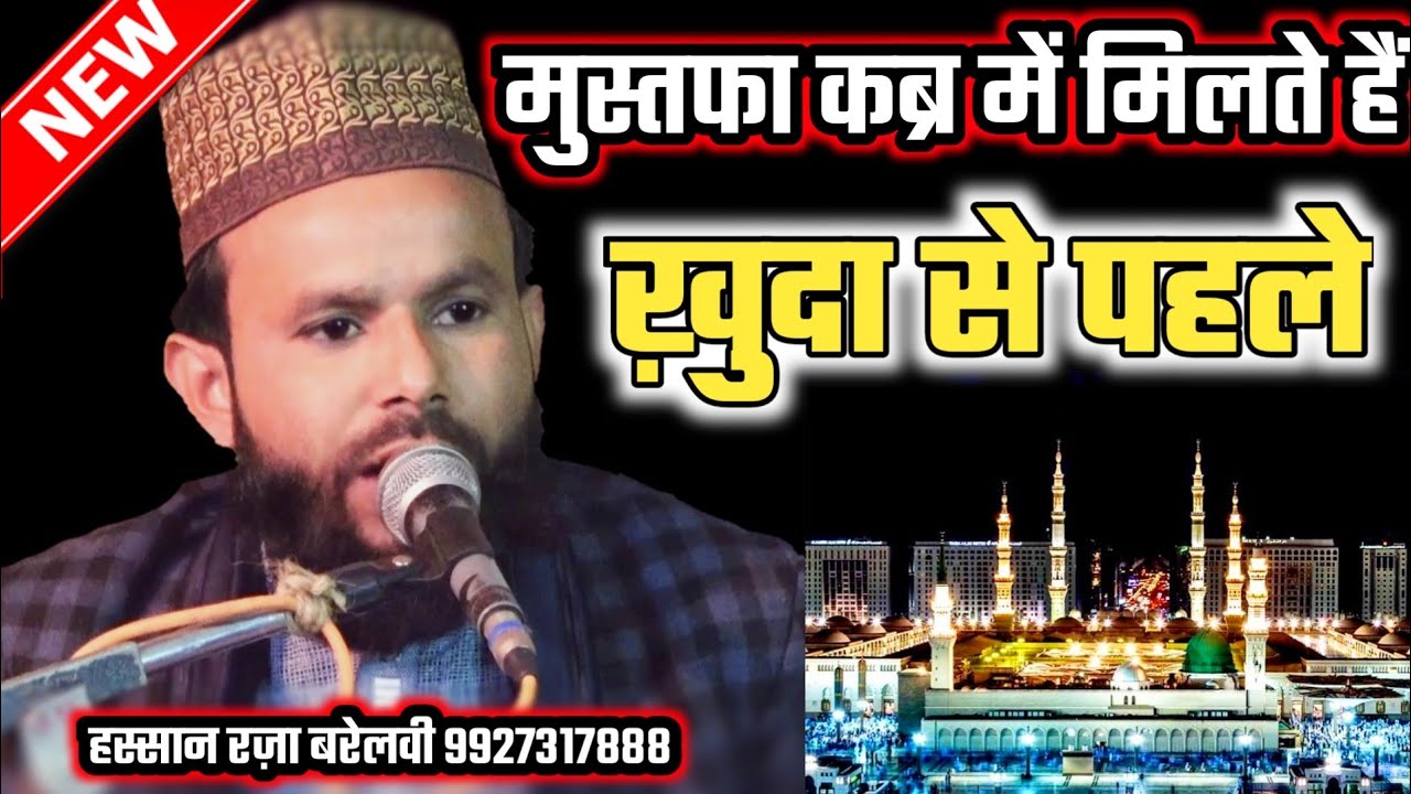 मुस्तफा कब्र में मिलते हैं ख़ुदा से पहले | Nizamat Hassan Raza Barelvi Jalsa Patti Biharipur 2020