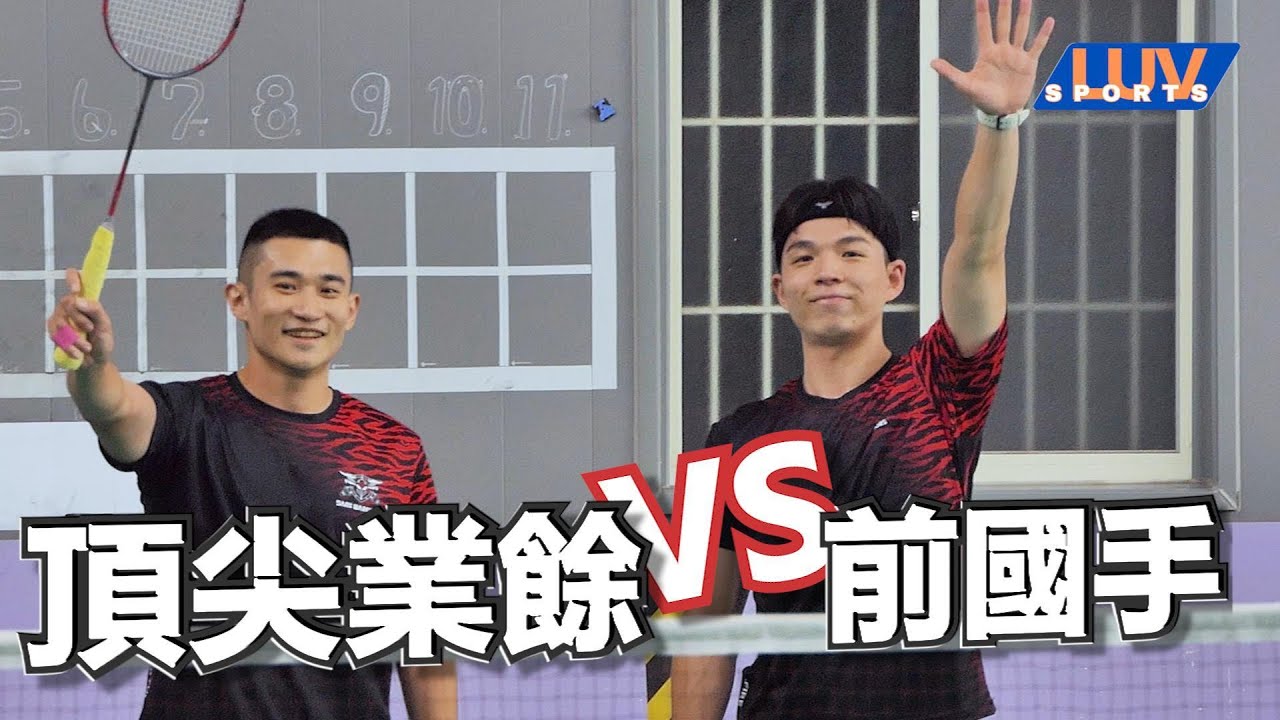 頂尖業餘挑戰羽球前國手#羽球#廖冠皓#蘇柏瑋#徐以倫#李振瑋#黑武士羽球隊
