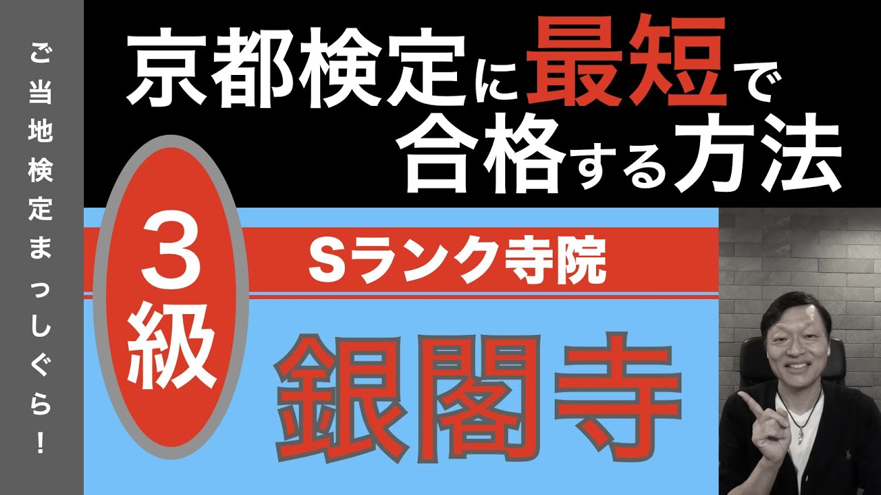 京都検定に最短で合格する方法６０（京都寺院編Ｓランク１＜大徳寺＞　Ｓランク２＜銀閣寺の基本編＞）