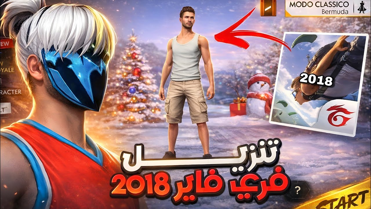 تحميل فري فاير القديمة 2018 أونلاين + حل جميع المشاكل 